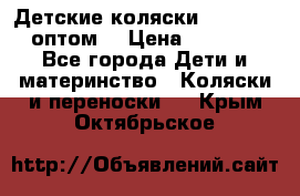 Детские коляски baby time оптом  › Цена ­ 4 800 - Все города Дети и материнство » Коляски и переноски   . Крым,Октябрьское